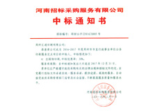 鄭州市政府采購中標通知書